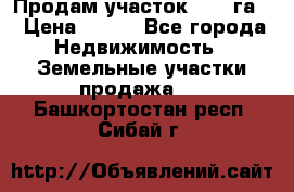 Продам участок 2,05 га. › Цена ­ 190 - Все города Недвижимость » Земельные участки продажа   . Башкортостан респ.,Сибай г.